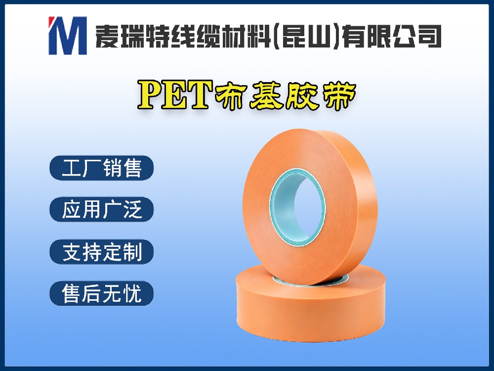 PET布基膠帶與PET薄膜膠帶：高壓母排繞包該如何選擇？