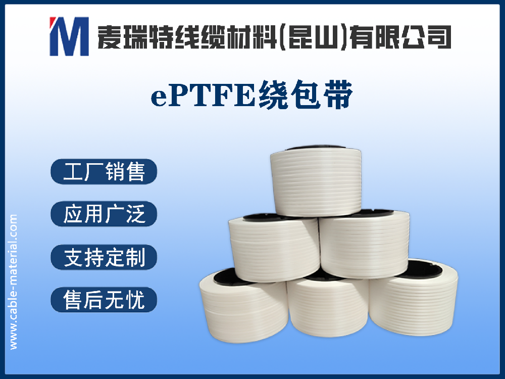 ePTFE繞包帶究竟好在哪里？五大核心優(yōu)勢深度解析