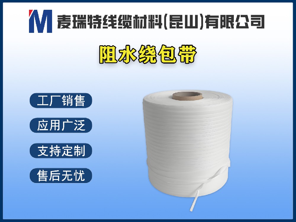 阻水繞包帶與阻水紗如何搭配使用？效果1+1>2
