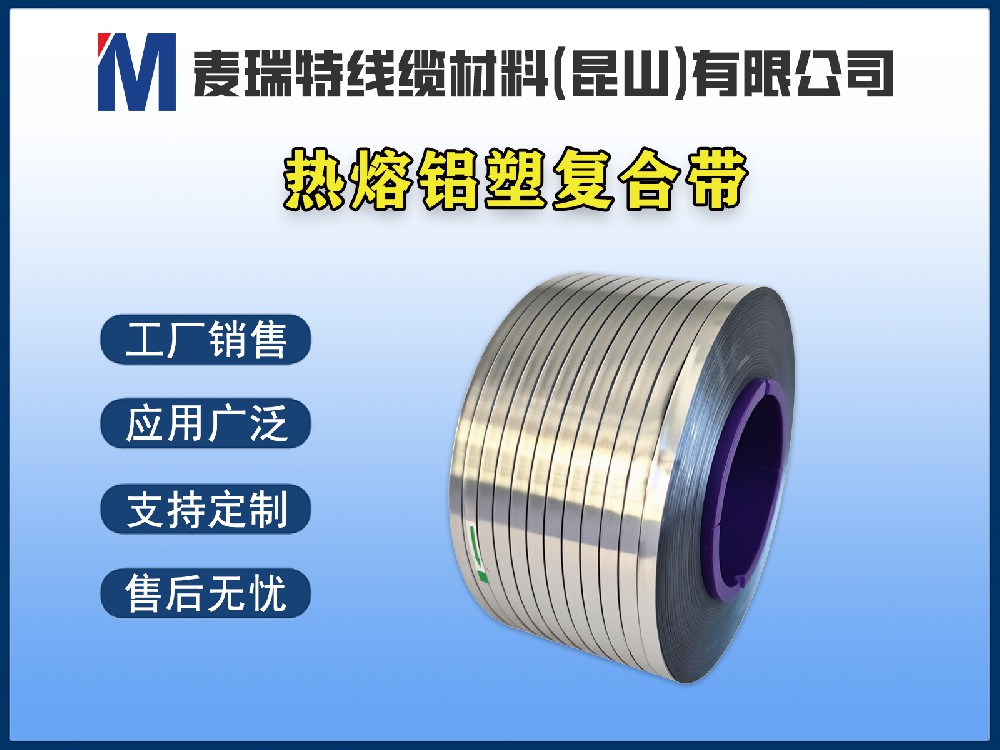 熱熔鋁塑復(fù)合帶為什么能提升電纜防潮性能？原理詳解