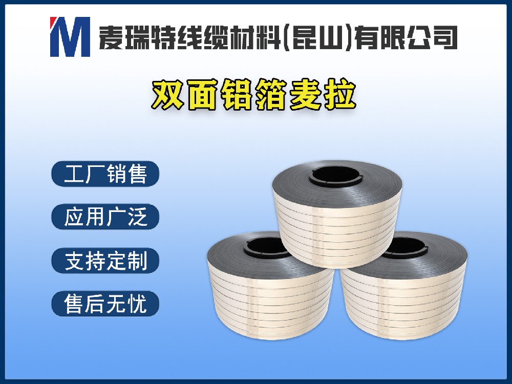 雙面鋁箔在射頻電纜中的獨(dú)特優(yōu)勢(shì)：屏蔽效能再升級(jí)