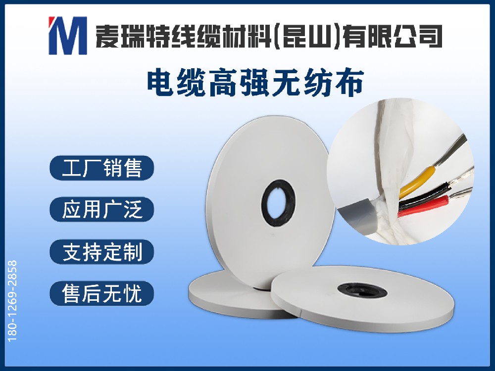 高強無紡布正在替代PVC帶？電纜成纜繞包的材料升級之路