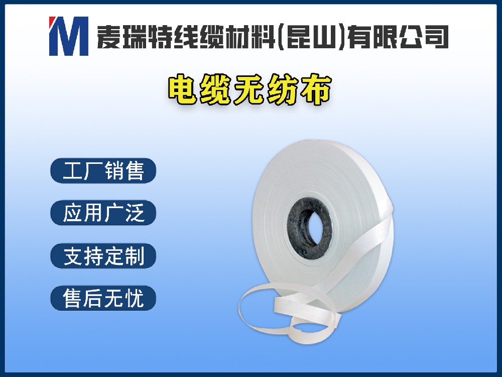 長絲無紡布和短絲無紡布有什么區(qū)別？電纜選型怎么選？